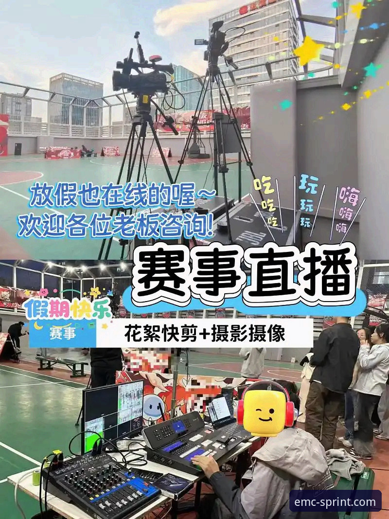 从火箭大胜看EMC体育观赛实用技巧——赛事直播稳定性的真实体验